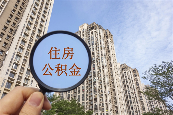 霍邱住房公积金可以提取几次（公积金提取可以用几次）